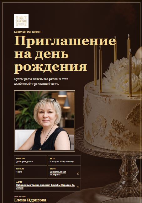 Электронное приглашение на день рождения для банкетного зала Хайран